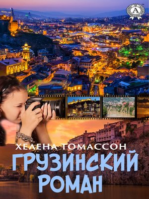 cover image of Грузинский роман